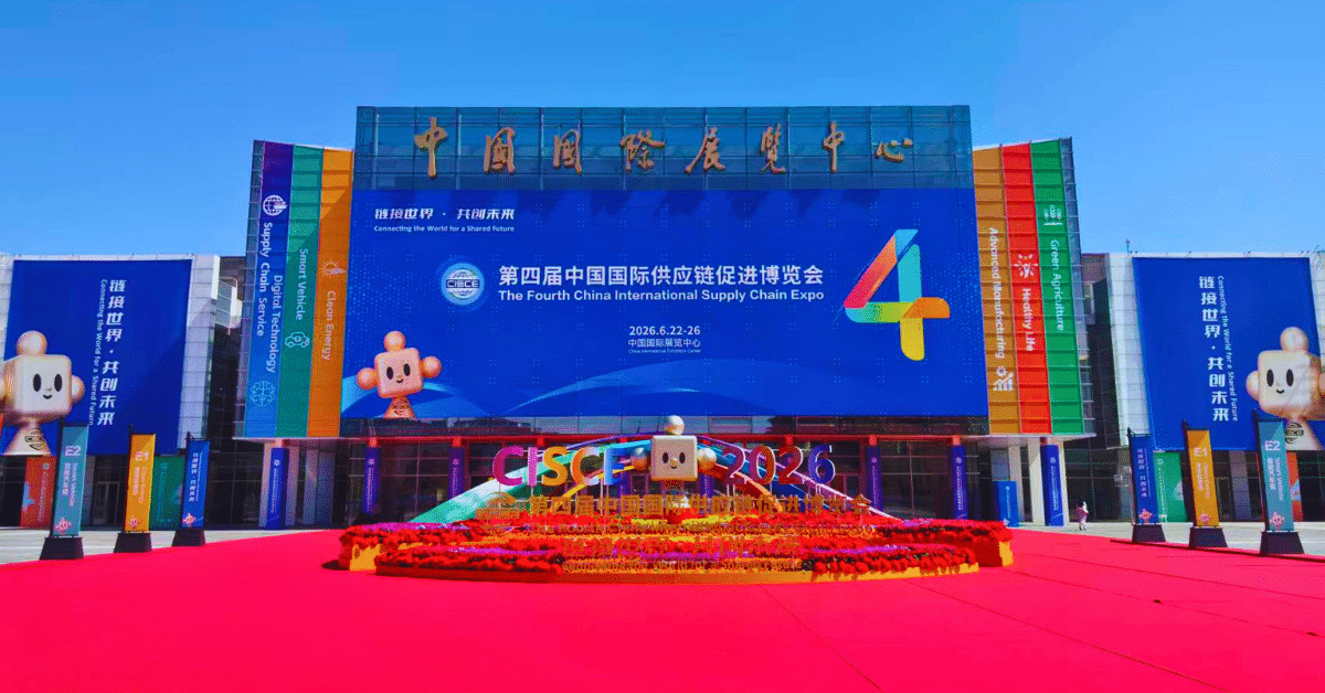 China International Supply Chain Expo 2026